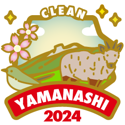 やまなし県央2024「クリーンハイカー」