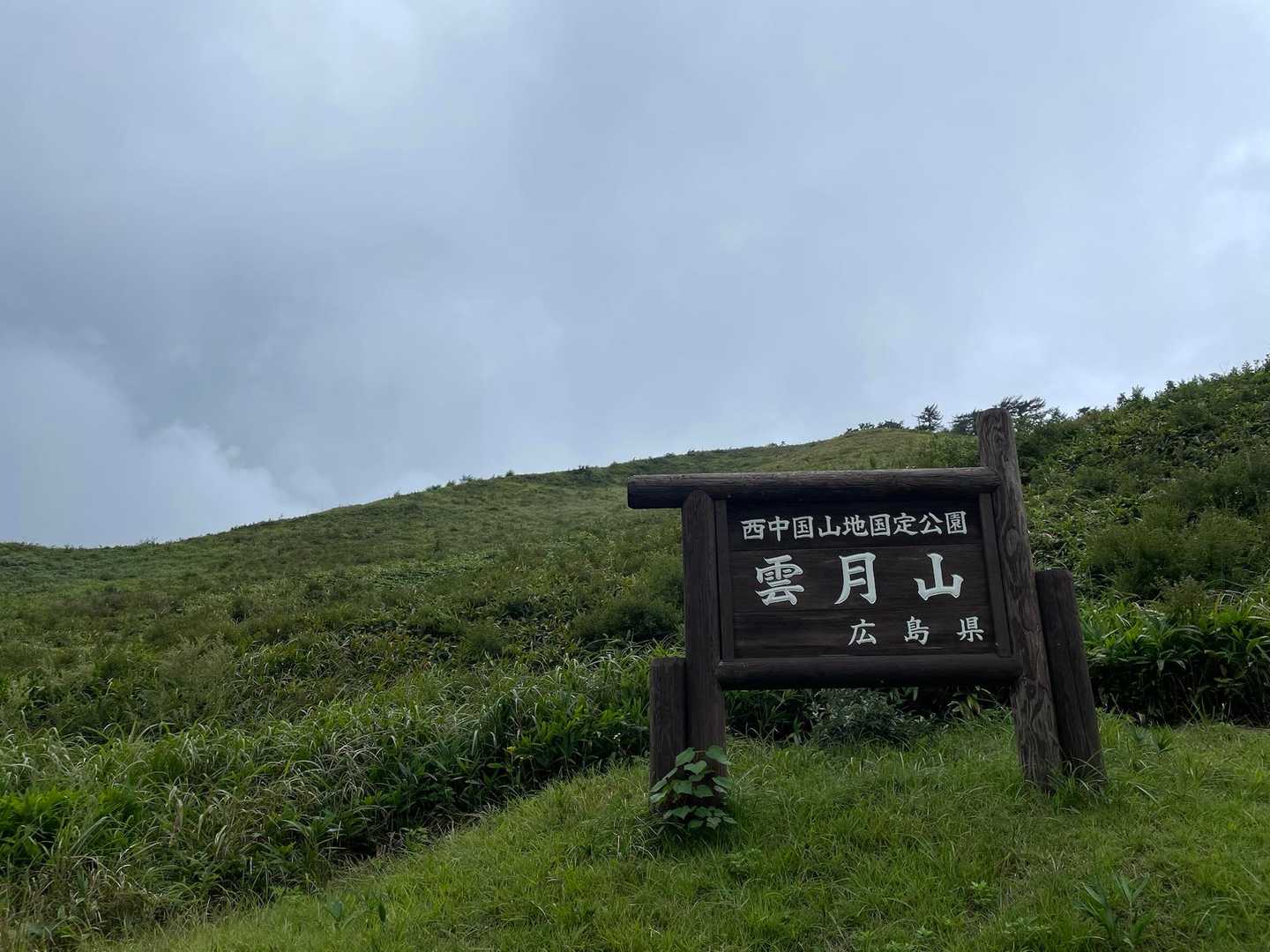 雲月山