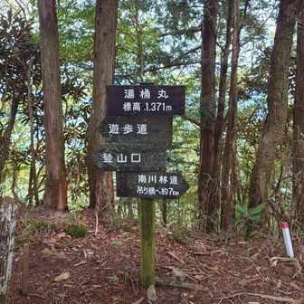 湯桶丸山頂
