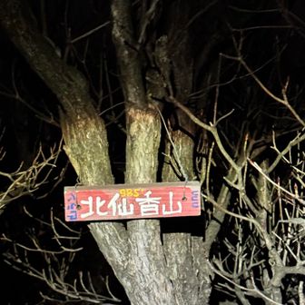 ⛰️北仙香山
累計ピーク8／21座目

⛰️仙香山
累計ピーク9／21座目
気が付かずに通り過ぎてた😅