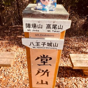 堂所山、初登頂