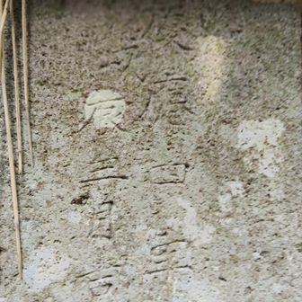 慶應四年と彫ってある