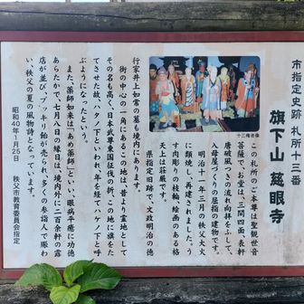 札所13番 慈眼寺