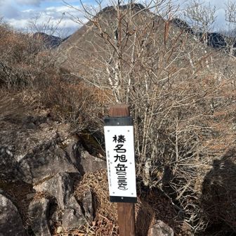 バックは榛名富士　眺望のよい山頂