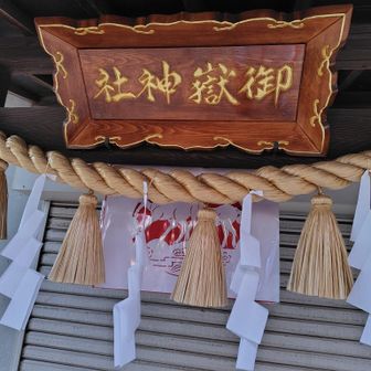 御嶽神社
うま年仕様でした