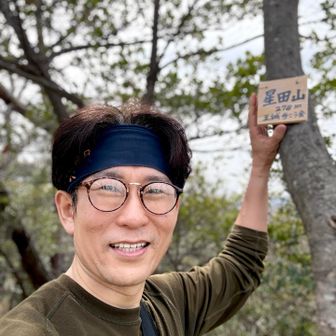 星田山（278m）で記念に自撮り。
まだまだ先は長い