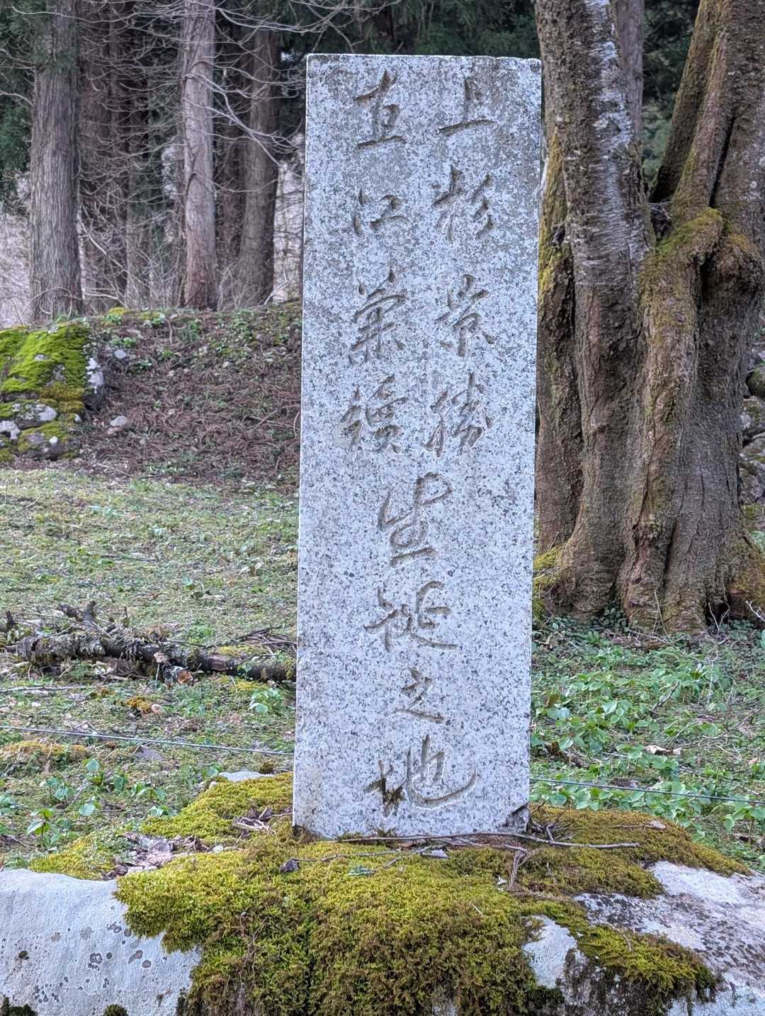 上杉景勝　直江兼続　誕生之地
『天地人』のですね😊