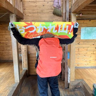 おつかれ山