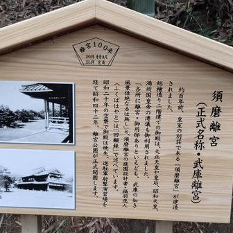 新しくなってる
いまさらながら須磨離宮の写真は初めて見た