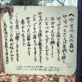 初沢山・山頂にて

　私 た ち は   こ の 森 が   好 き で す 

.. .   るッ　涙腺崩壊ィ~~ッ😭(フォローさせて頂いている、ナイスじィじ さん(仮名)風に　🤭)

？え？は？　何か　？
別に、それ程でも~~ 😙　ッて？！　😱

💧.. .で　ッ、ですョね～ 🤗💦