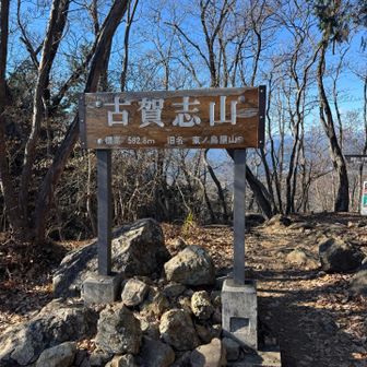 またまた登ったらようやく古賀志山