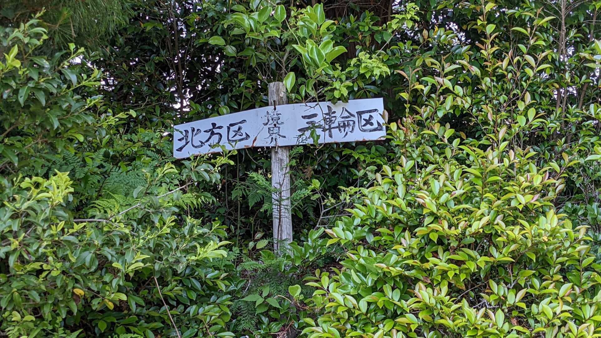 仁坂坂-間戸山 往復コースの写真