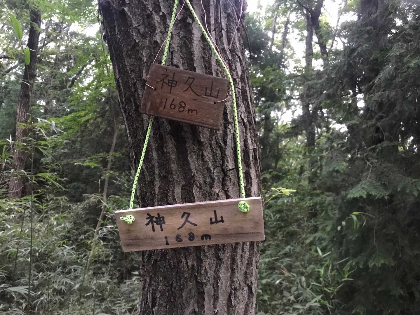 神久山の写真