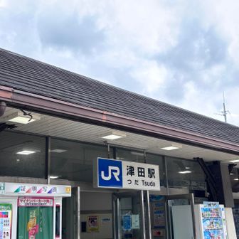 津田駅まで戻ってきました👍