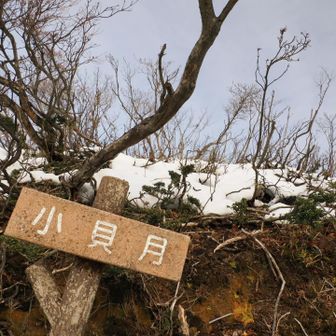 小貝月山