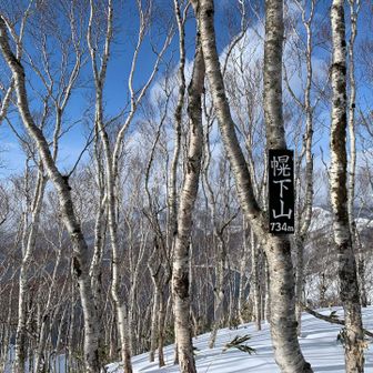 幌下山山頂