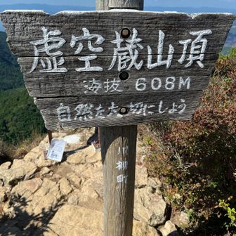 虚空蔵山 608M