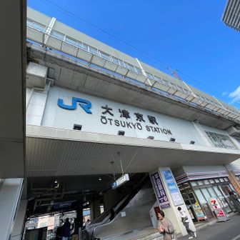 JR大津京駅に無事到着🚃
今日のコースは特に危ない所もなくソロでも楽しく歩けた素敵なトレイルでした♡久しぶりのピークハント楽しかった〜♡ありがとうございました😊