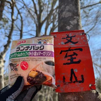 文室山登頂💪
ここで栄養補給☕️
羽柴秀吉と柴田勝家の戦いの地に因んで❗️

豊臣兄弟コラボのランチパック😋
コーヒークリーム&ホイップと小倉&マーガリンで秀長と秀吉としているらしい🧐