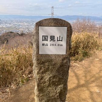 国見山まで来ました