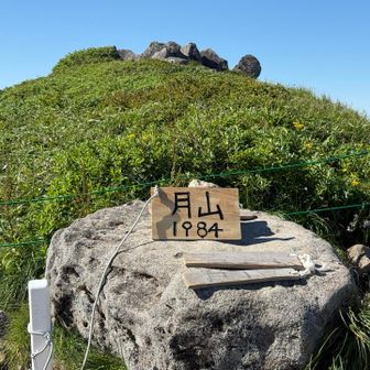 月山山頂に到着