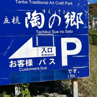 イバラの藪をかき分けて製陶所の裏手に下山しました。かなり苦労しました。里は馬鹿みたいに人がいました。