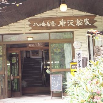 今日も無事に下山できました。
帰りに、唐沢鉱泉のお風呂🛀を入り、
帰宅へ。