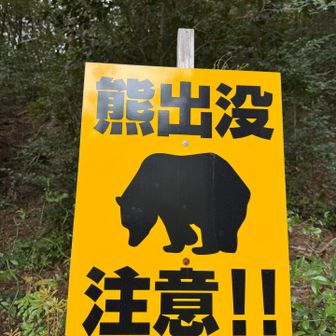 この看板
恐ろしいよね