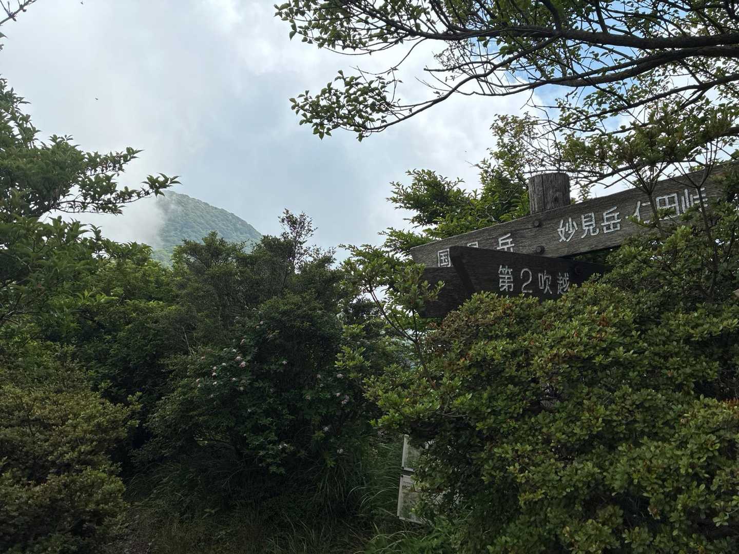国見岳-普賢岳 往復コースの写真