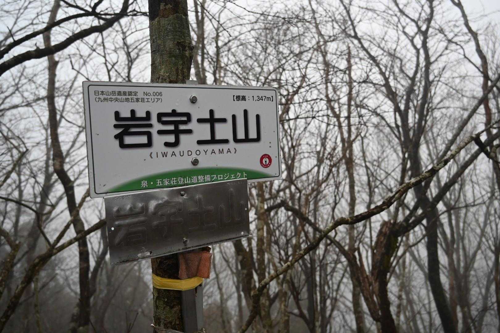 岩宇土山登山口-岩宇土山 周回コースの写真