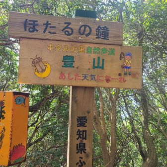 豊山
動物山、すぐそこに見えるよ…数十mくらい？(笑)