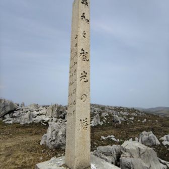この平和と観光の塔は、昭和31年春に在日米軍が空爆演習場とすると発表した事に地元が反対運動を起こし取り止めになった記念に昭和32年3月に小剣山に建立された物👏👏👏