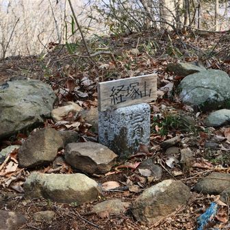 経塚山の三角点。