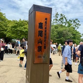 初高尾山😊めちゃくちゃ人多い！！これが日本一登山者の多い山かー！！
