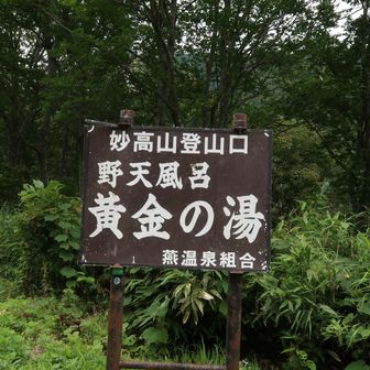 黄金の湯はお預け