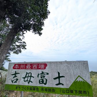 吉母富士　『よしもふじ』と読むみたい