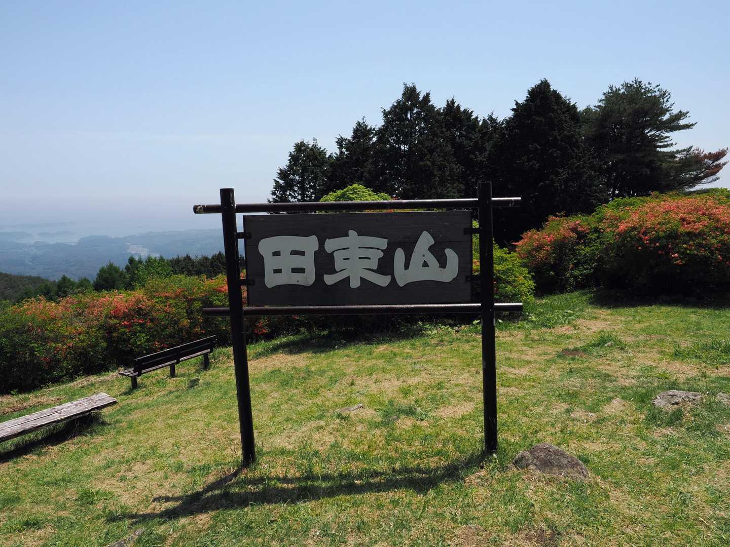 戻って来た。
🌺ツツジは残念だけどこの山から見る南三陸の風景はいいなぁ😀。