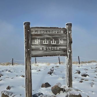 車山登頂！

山頂は少し風がありました