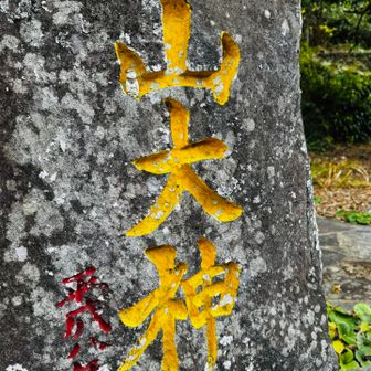 山大神の山の字の所に。。