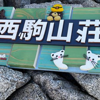 西駒山荘は小屋閉めの最中でした
2人で冷え冷えコーラを購入^ ^今年最後の脚本だったかも