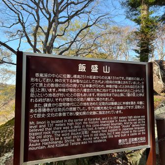 飯盛山って メシ盛り盛り山みたいだなぁ