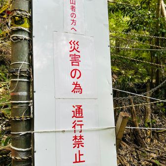 通行禁止🈲の看板