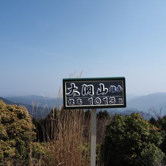 大洞山 最高点 雄岳
ここから、急な下りになります
