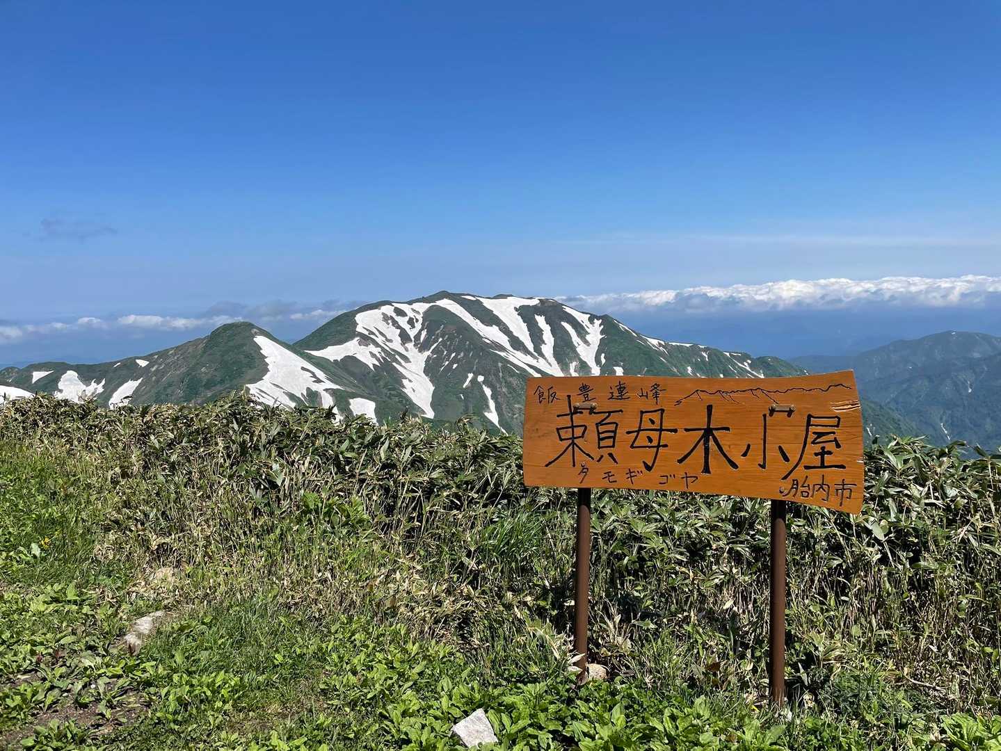 頼母木小屋到着！