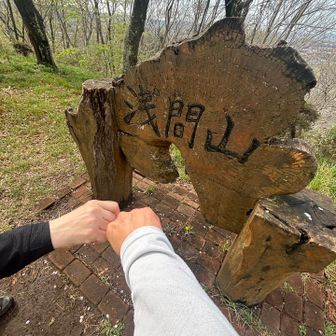 まずは浅間山に到着〜🙌😊