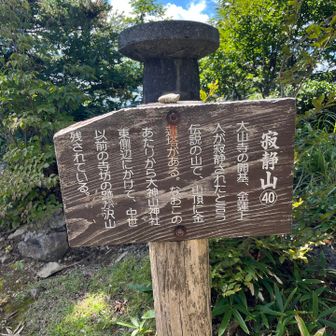 ついでにもう一つピークハント⛰️寂静山