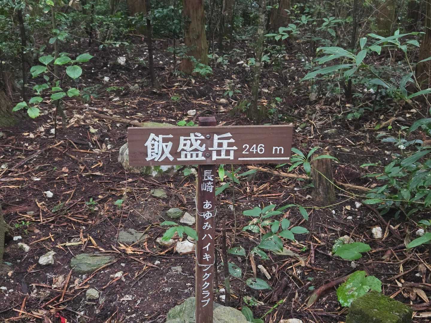 飯盛岳到着