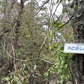 火とぼし山 到着