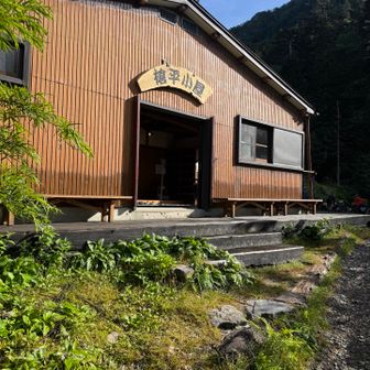 槍平小屋さん