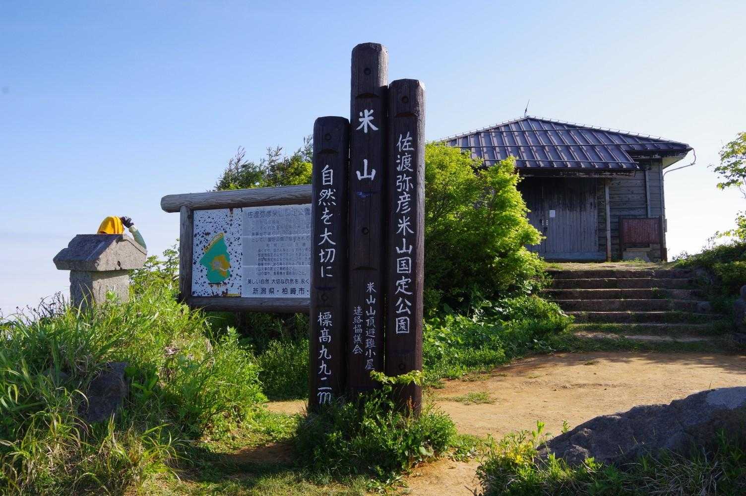米山登頂！